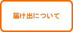 届け出