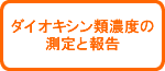 ダイオキシン類濃度の測定と報告
